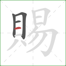 賜的笔顺第4画：横