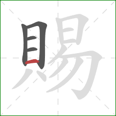 賜的笔顺第5画：横