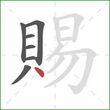 賜的笔顺第7画：点
