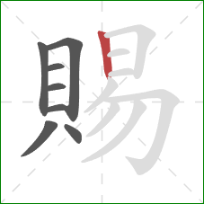 賜的笔顺第8画：竖