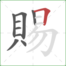 賜的笔顺第9画：横折