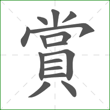 賞的笔顺