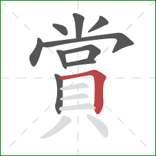 賞的笔顺第10画：横折