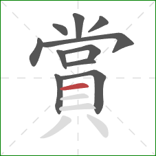 賞的笔顺第11画：横