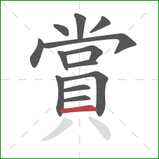 賞的笔顺第13画：横