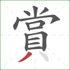 賞的笔顺第14画：撇