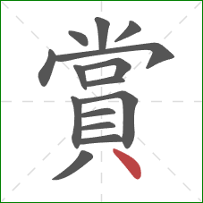 賞的笔顺第15画：点