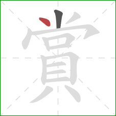 賞的笔顺第2画：点