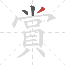 賞的笔顺第3画：撇