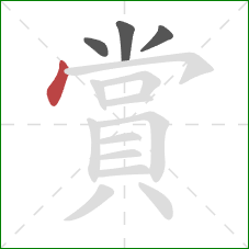 賞的笔顺第4画：点