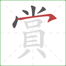 賞的笔顺第5画：横钩