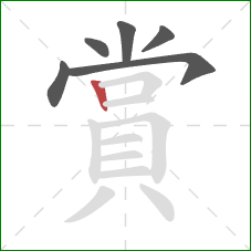 賞的笔顺第6画：竖