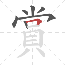 賞的笔顺第7画：横折