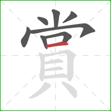 賞的笔顺第8画：横