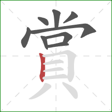 賞的笔顺第9画：竖