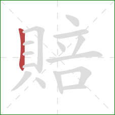 賠的笔顺第1画：竖