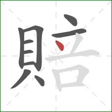 賠的笔顺第10画：点