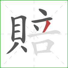 賠的笔顺第11画：撇