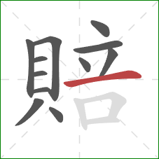 賠的笔顺第12画：横