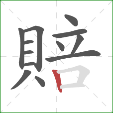 賠的笔顺第13画：竖