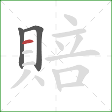 賠的笔顺第3画：横