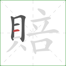 賠的笔顺第4画：横