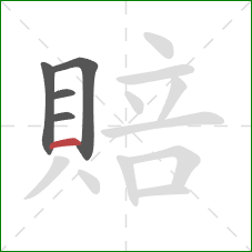 賠的笔顺第5画：横