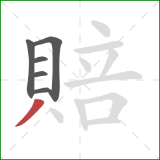 賠的笔顺第6画：撇