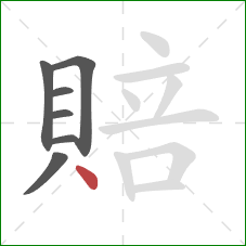 賠的笔顺第7画：点