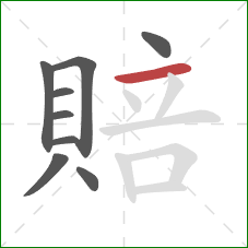 賠的笔顺第9画：横