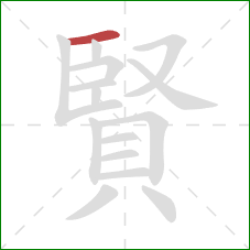 賢的笔顺第1画：横