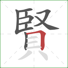 賢的笔顺第10画：横折