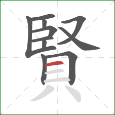 賢的笔顺第11画：横
