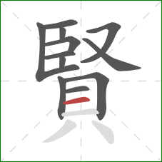 賢的笔顺第12画：横