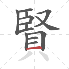 賢的笔顺第13画：横