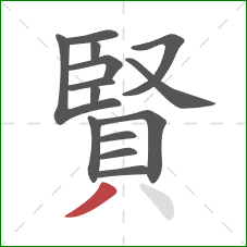 賢的笔顺第14画：撇