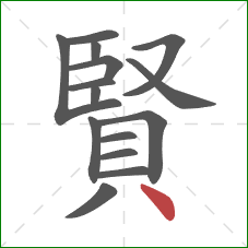 賢的笔顺第15画：点