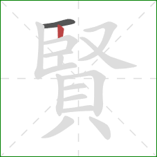 賢的笔顺第2画：竖