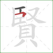 賢的笔顺第3画：横折