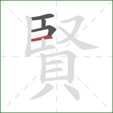 賢的笔顺第4画：横