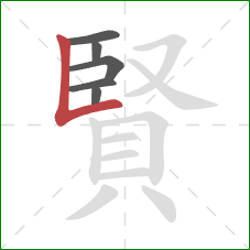 賢的笔顺第6画：竖折