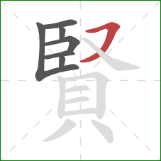 賢的笔顺第7画：横撇