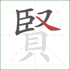 賢的笔顺第8画：捺