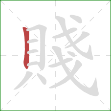 賤的笔顺第1画：竖