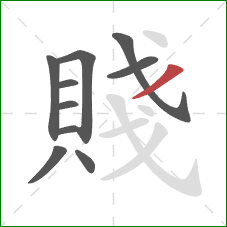 賤的笔顺第10画：撇