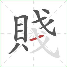 賤的笔顺第12画：横