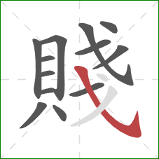 賤的笔顺第13画：斜钩