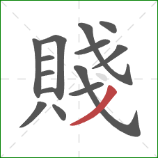 賤的笔顺第14画：撇