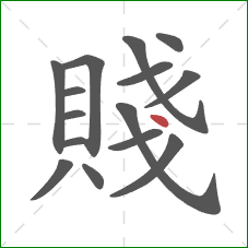 賤的笔顺第15画：点