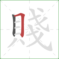 賤的笔顺第2画：横折